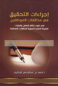 Ijrā’āt al-taḥqīq fī mukhālafāt al-muwaẓẓafīn fī ḍaw’ niẓām al-‘amal wa-qarārāt al-Hay’ah al-‘Ulyā li-Taswiyat al-Khilāfāt al-‘Ummālīyah