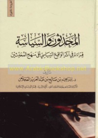 al-Muḥaddithūn wa-al-siyāsah