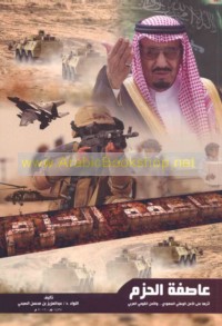 ‘Āṣifat al-Ḥazm wa-atharuhā ‘alá al-amn al-waṭanī al-Sa‘ūdī wa-al-amn al-qawmī al-‘Arabī