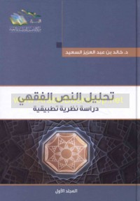 Taḥlīl al-naṣṣ al-fiqhī