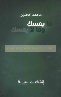 Mā yumsak wa-mā lā yumsak