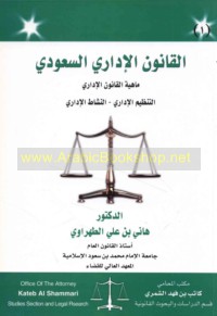 al-Qānūn al-idārī al-Sa‘ūdī