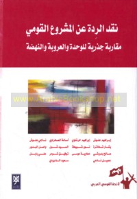 Naqd al-riddah ‘an al-mashrū‘ al-qawmī