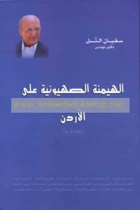 al-Haymanah al-Ṣahyūnīyah ‘alá al-duwal al-‘Arabīyah