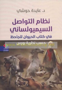 Niẓām al-tawāṣul al-sīmyūlisānī fī kitāb al-Ḥayawān lil-Jāḥiẓ ḥasab naẓarīyat Būrs