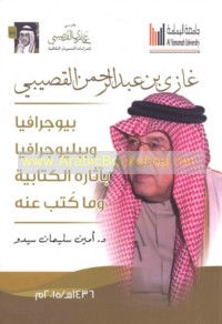 Ghāzī ibn ‘Abd al-Raḥmān al-Quṣaybī