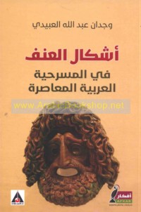 Ashkāl al-‘unf fī al-masraḥīyah al-‘Arabīyah al-mu‘āṣirah