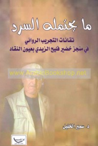 Mā yaḥtamiluhu al-sard