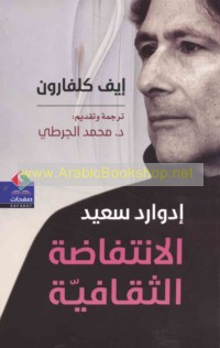 Idwārd Sa‘īd, al-intifāḍah al-thaqāfīyah