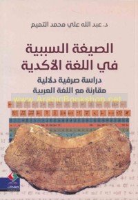 al-Ṣīghah al-sababīyah fī al-lughah al-Akadīyah