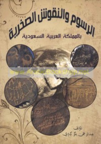 al-Rusūm wa-al-nuqūsh al-ṣakhrīyah bi-al-Mamlakah al-‘Arabīyah al-Sa‘ūdīyah