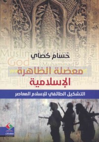 Mu‘ḍilat al-ẓāhirah al-Islāmīyah