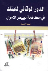 al-Dawr al-wiqā’ī lil-bank fī mukāfaḥat tabyīḍ al-amwāl