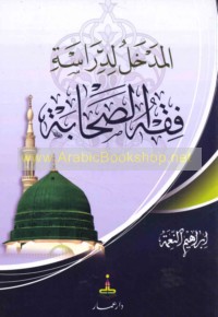 al-Madkhal li-dirāsat fiqh al-Ṣaḥābah