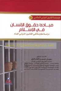 Mabādi’ ḥuqūq al-insān fī al-Islām