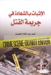 al-Ithbāt bi-al-shahādah fī jarīmat al-qatl