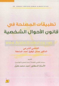 Taṭbīqāt al-maṣlaḥah fī qānūn al-aḥwāl al-shakhṣīyah