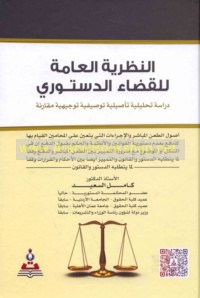 al-Naẓarīyah al-‘āmmah lil-qaḍā’ al-dustūrī