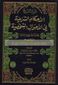 Sharḥ al-aḥkām al-shar‘īyah fī al-aḥwāl al-shakhṣīyah