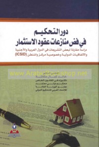 Dawr al-taḥkīm fī faḍḍ munāza‘āt ‘uqūd al-istithmār