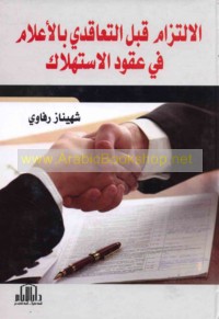 al-Iltizām qabla al-ta‘āqudī bi-al-i‘lām fī ‘uqūd al-istihlāk