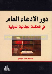 Dawr al-iddi‘ā’ al-‘āmm fī al-maḥkamah al-jinā’īyah al-duwalīyah