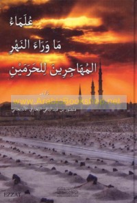 ‘Ulamā’ mā warā’ al-nahr al-muhājirīn lil-Ḥaramayn