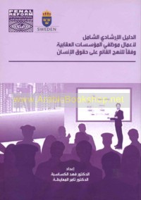 al-Dalīl al-irshādī al-shāmil li-a‘māl muwaẓẓafī al-mu’assasāt al-‘iqābīyah wafqan lil-nahj al-qā’im ‘alá ḥuqūq al-insān