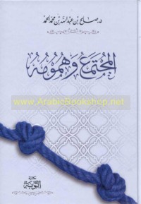 al-Mujtama‘ wa-humūmuh