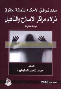 Madá tawāfuq al-aḥkām al-muta‘alliqah bi-ḥuqūq nuzalā’ marākiz al-iṣlāḥ wa-al-ta’hīl