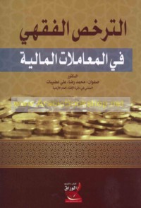 al-Tarakhkhuṣ al-fiqhī fī al-mu‘āmalāt al-mālīyah