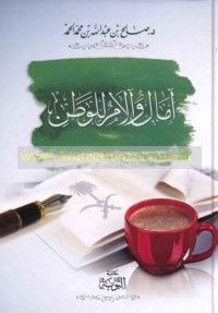 Āmāl wa-ālām lil-waṭan