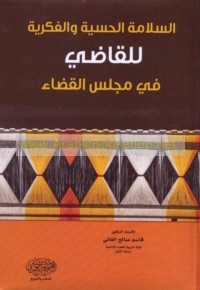 al-Salāmah al-ḥissīyah wa-al-fikrīyah lil-qāḍī fī majlis al-qaḍā’