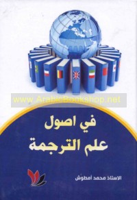 Uṣūl ‘ilm al-tarjamah