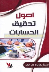 Uṣūl tadqīq al-ḥisābāt