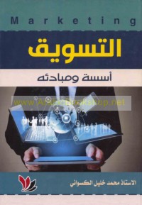 al-Taswīq, ususuh wa-mabādi’uh