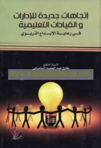 Ittijāhāt jadīdah lil-idārāt wa-al-qiyādāt al-ta‘līmīyah fī ri‘āyat al-ibdā‘ al-tarbawīyah