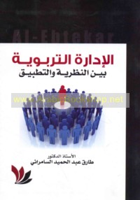al-Idārah al-tarbawīyah bayna al-naẓarīyah wa-al-taṭbīq