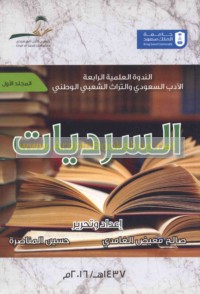 al-Adab al-Sa‘ūdī wa-al-turāth al-sha‘bī al-waṭanī, Kursī al-Adab al-Sa‘ūdī, al-Nadwah al-‘Ilmīyah al-Rābi‘ah, 18-19/11/1436 H al-muwāfiq 2-3/9/2015 M.