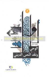 al-Waḥy wa-naqd al-naṣṣ al-dīnī