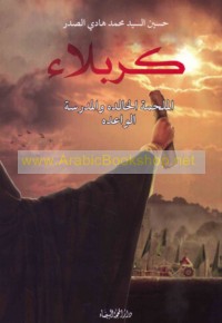 Karbalā’, al-malḥamah al-khālidah wa-al-madrasah al-wā‘idah