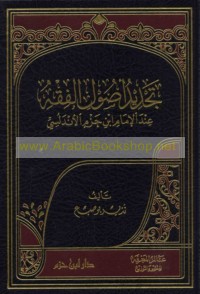 Tajdīd uṣūl al-fiqh ‘inda al-Imām Ibn Ḥazm al-Andalusī