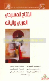 al-Intāj al-masraḥī al-‘Arabī wa-ālīyātuh