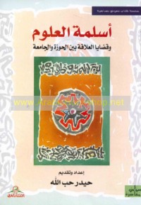 Aslamat al-‘ulūm wa-qaḍāyā al-‘alāqah bayna al-ḥawzah wa-al-jāmi‘ah
