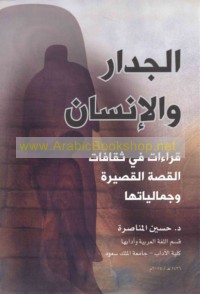al-Jidār wa-al-insān