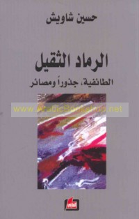 al-Ramād al-thaqīl