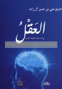 al-‘Aql fī ḍaw’ maṣādir al-Shī‘ah al-Imāmīyah