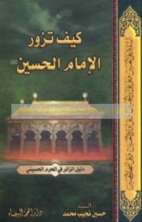 Kayfa tazūru al-Imām al-Ḥusayn ‘alayhi al-salām?