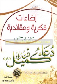 Iḍā’āt fikrīyah wa-‘aqā’idīyah min waḥy Du‘ā’ Kumayl