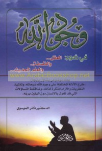 Wujūd Allāh fī ḍaw’ al-‘aql wa-al-falsafah wa-al-‘ilm al-ḥadīth
